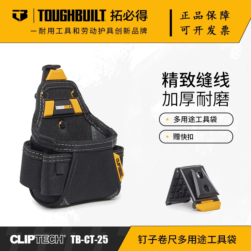 TOUGHBUILT拓必得钉子卷尺多用途工具袋多功能腰包 TB-CT-25
