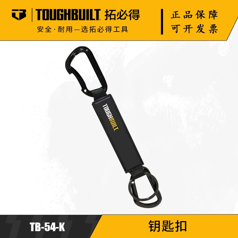 TOUGHBUILT拓必得工具官方户外便携式工具卡扣钥匙扣TB-54-K