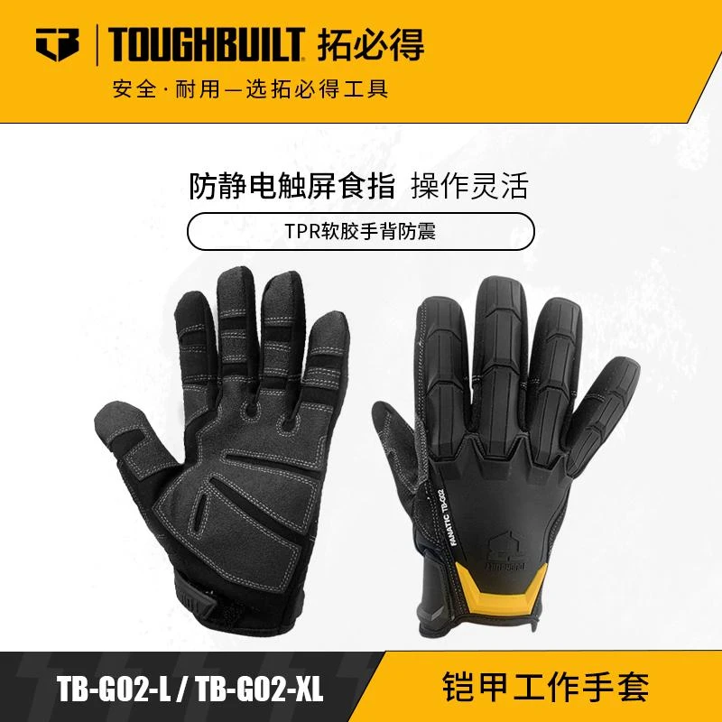 TOUGHBUILT拓必得机械铠甲防静电软胶手背防震触屏手套TB-G02-L