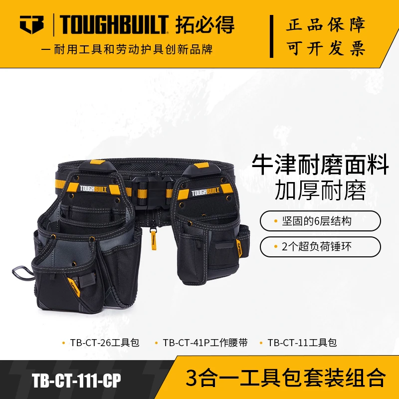 TOUGHBUILT拓必得工具包牛津耐磨加厚木工多功能套装TB-CT-111-CP