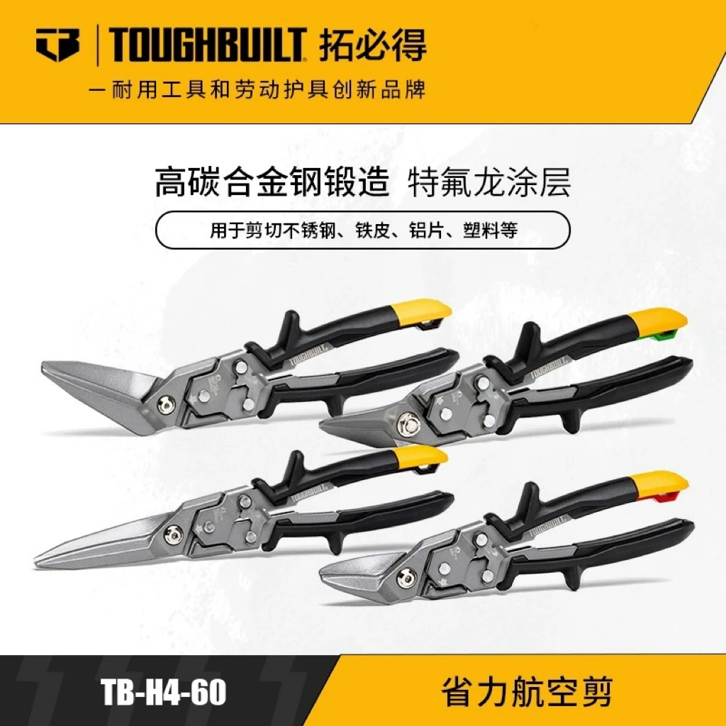 TOUGHBUILT拓必得工具官方省力航空剪刀工用家用TB-H4-60