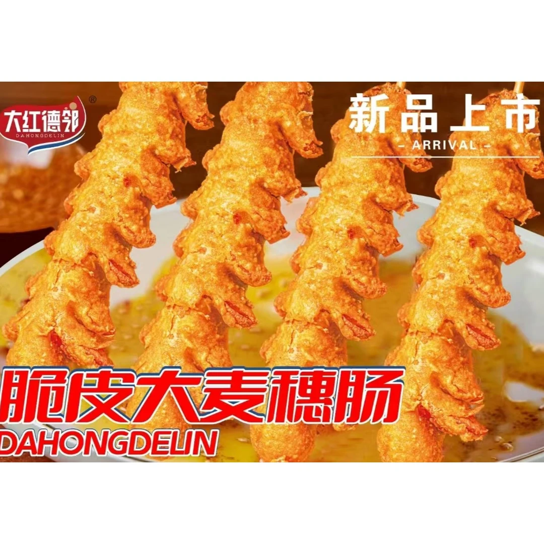 大红德邻脆皮麦穗肠（10支）