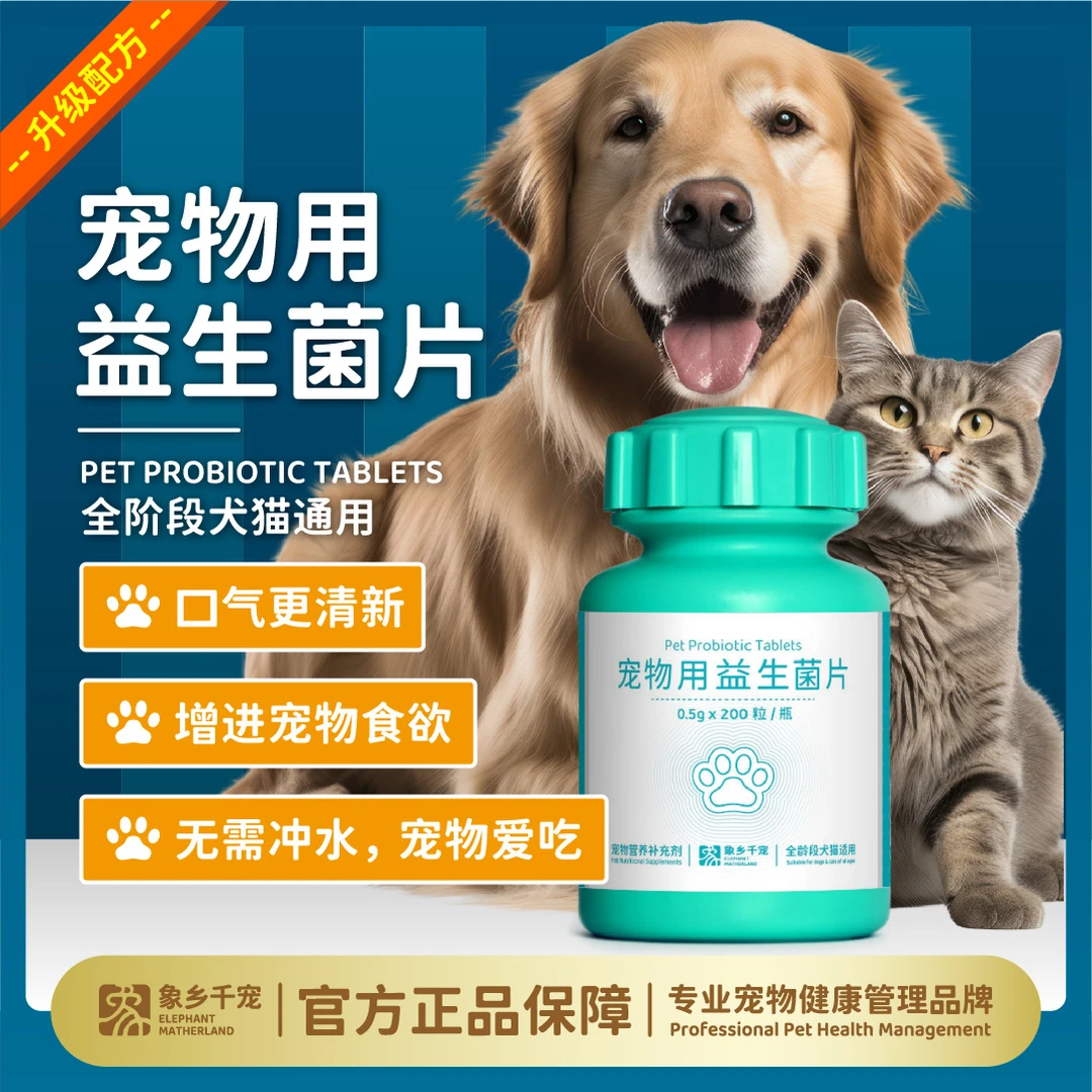 象乡宠物益生菌片猫狗挑食不消化软便拉稀成宠幼宠通用