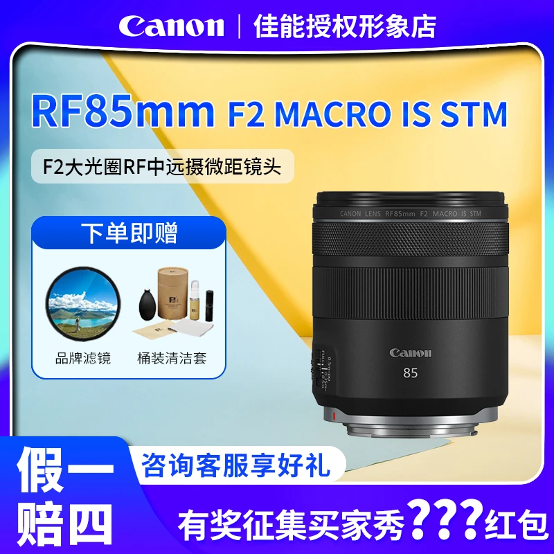Canon/佳能RF 85mm F2 MACRO IS STM 中远摄定焦镜头 微单镜头