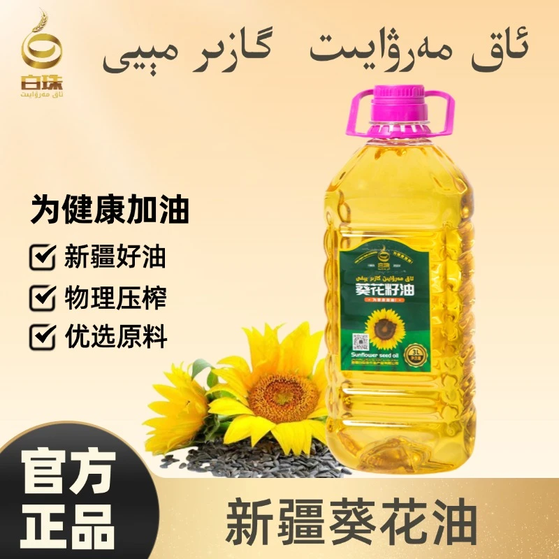 新疆珍珠葵花籽油营养家用多用途清香美味食用油大桶装