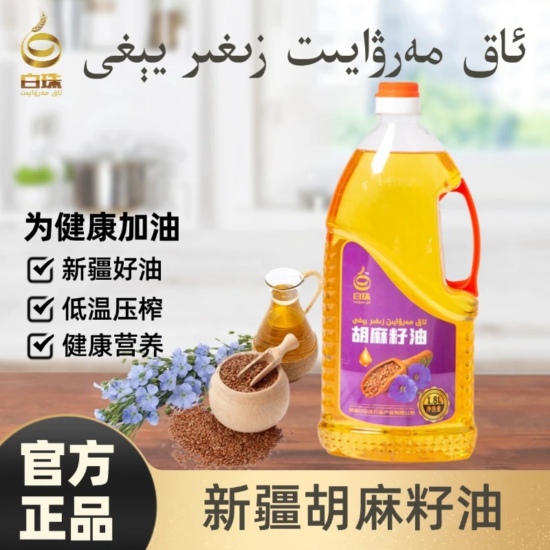 新疆白珍珠胡麻籽油亚麻籽油营养丰富健康家用多用途清香食用油