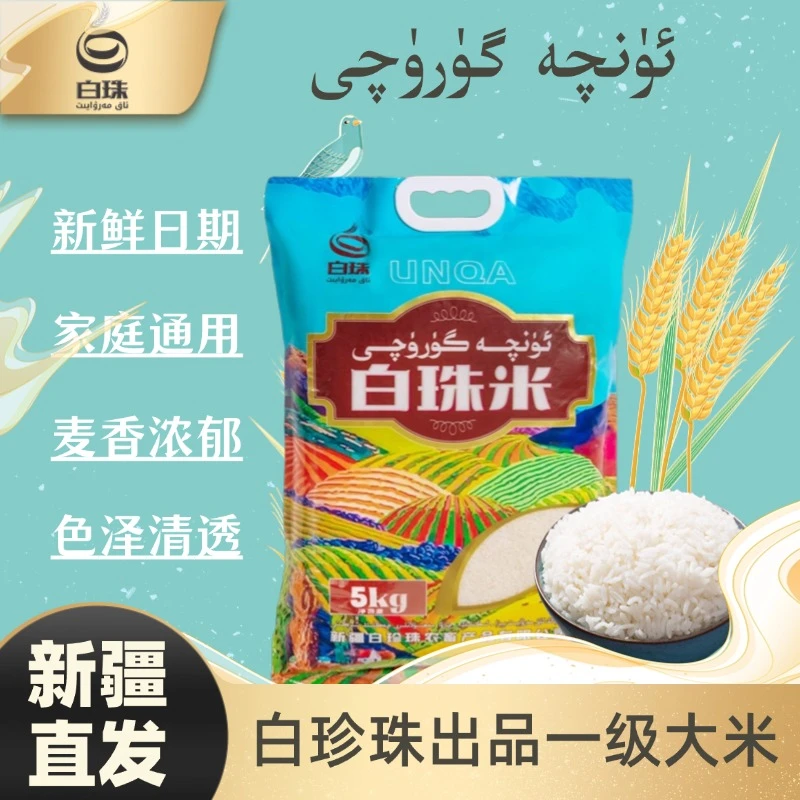 白珠大米新疆出品麦香浓郁颗颗饱满香软可口