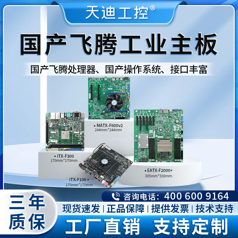 天迪工控国产芯飞腾信创服务器工控主板F2000+64核麒麟UOS系统