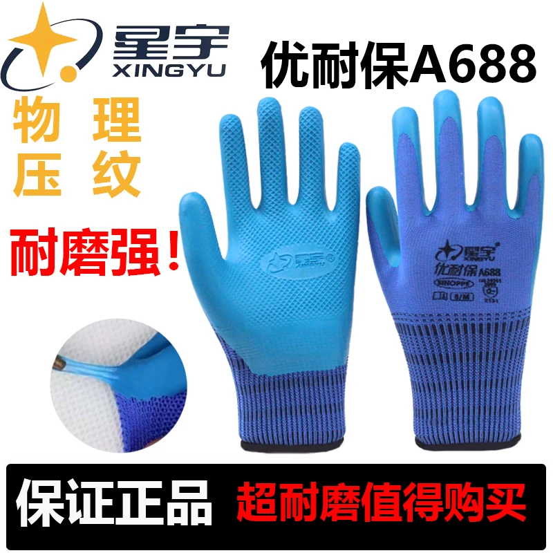 星宇正品A688A698优耐保透气舒适劳保劳保耐磨手套劳保耐磨