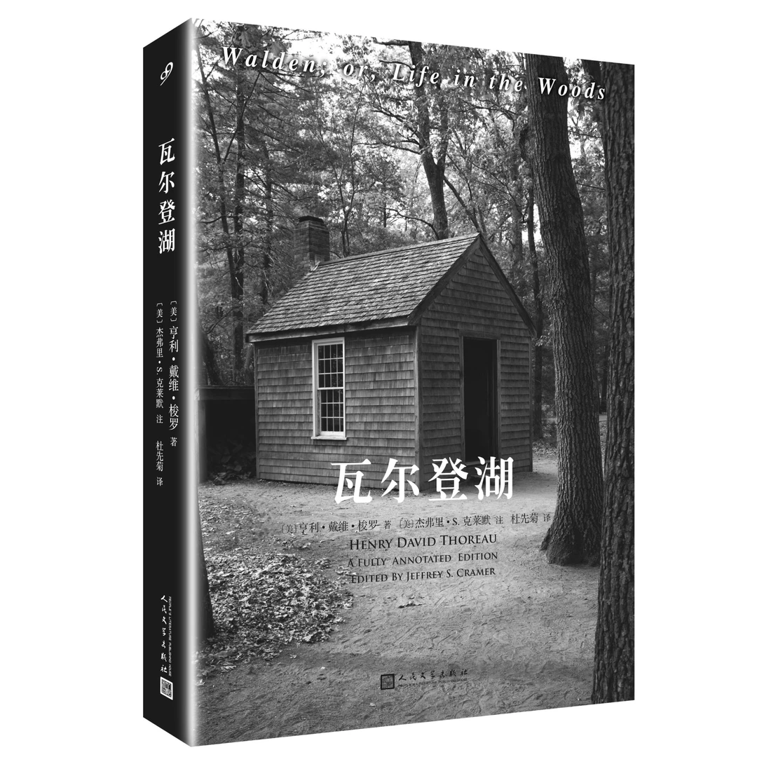 瓦尔登湖：全注疏本