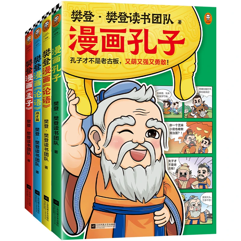 樊登漫画孔孟集 单本任选 让孩子认识真实的孔子 爱上有趣的国学