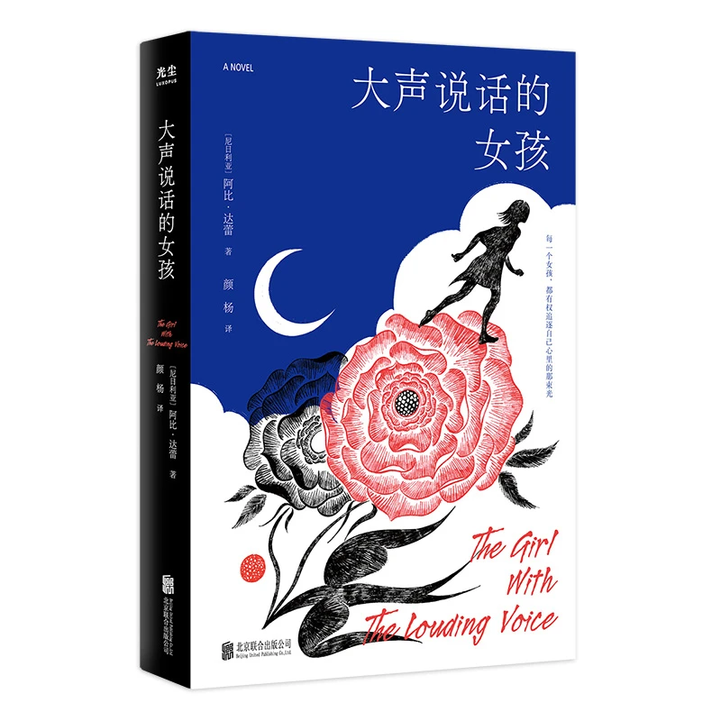 大声说话的女孩 每一个女孩，都有权追逐自己心里的那束光