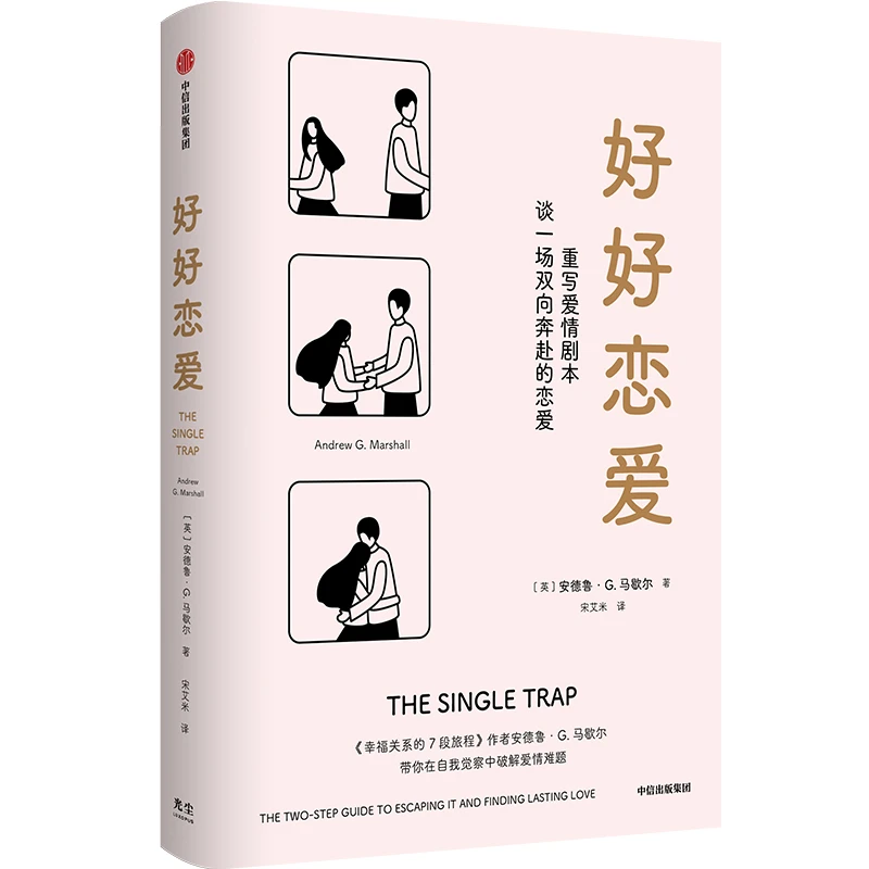好好恋爱  写给单身期的亲密关系攻略
