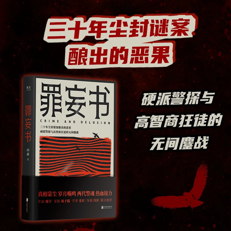罪妄书三十年尘封谜案酿出的恶果硬派警探与高智商狂徒的无间鏖战