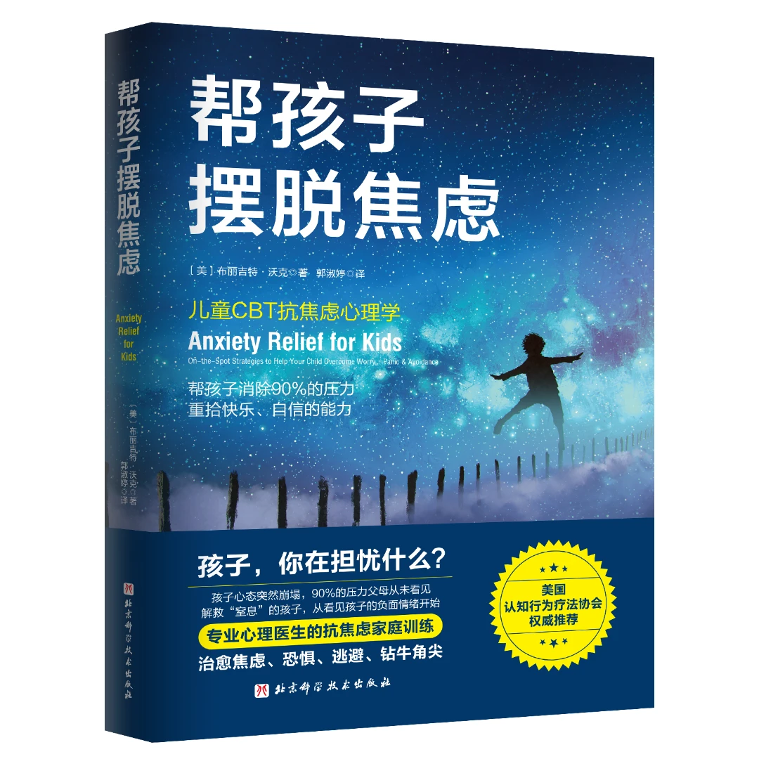 帮孩子摆脱焦虑  帮孩子消除90%不必要的压力