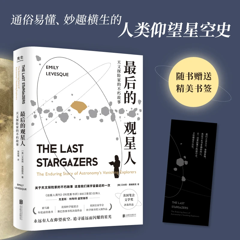 最后的观星人：天文探险家的不朽故事
