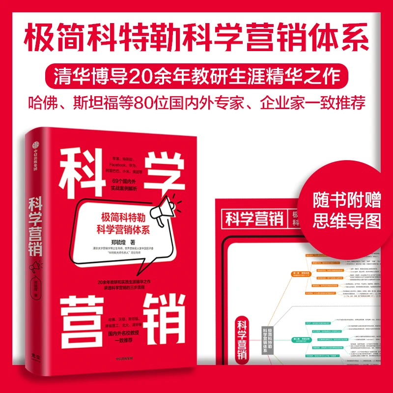 科学营销：极简科特勒 科学营销体系