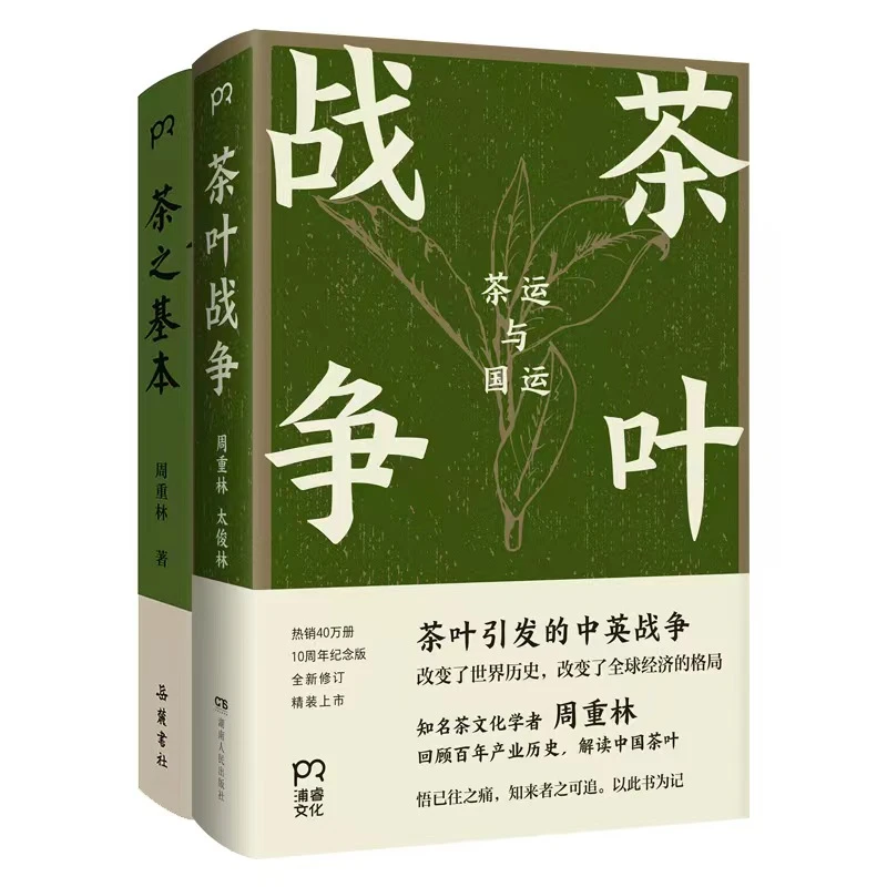 茶文化系列套装2本：《茶之基本》+《茶叶战争》