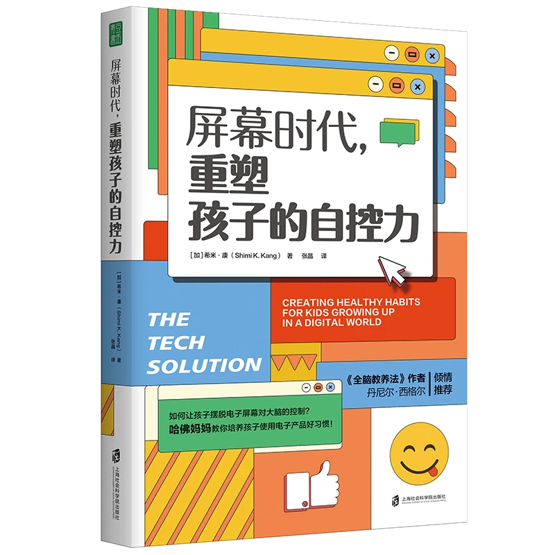 屏幕时代，重塑孩子的自控力 培养快乐、专注、有自控力的孩子