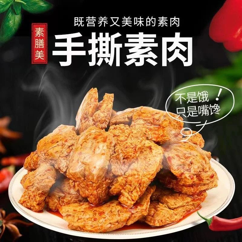 【粉丝福利】天津非遗素膳美手撕素肉麻辣孜然羊肉网红爆款追剧解馋