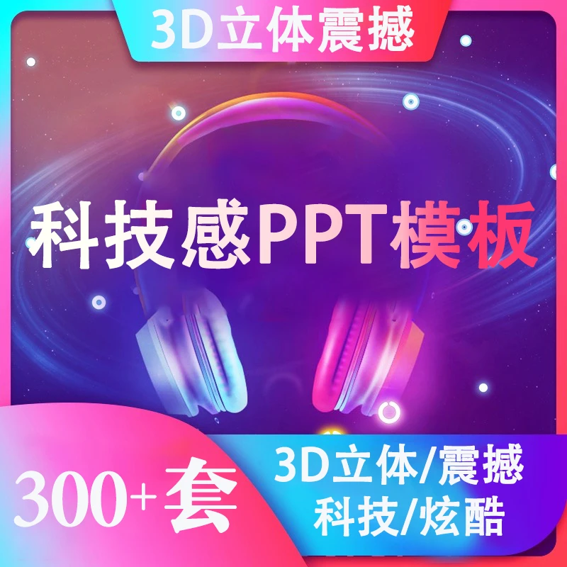 PPT模板3D炫酷动态模板高端大气科技感简约动画工作汇报总结素材