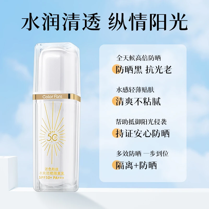 ColorFans迷色粉丝冰爽防晒隔离乳SPF50+PA+++高倍防晒持久防晒