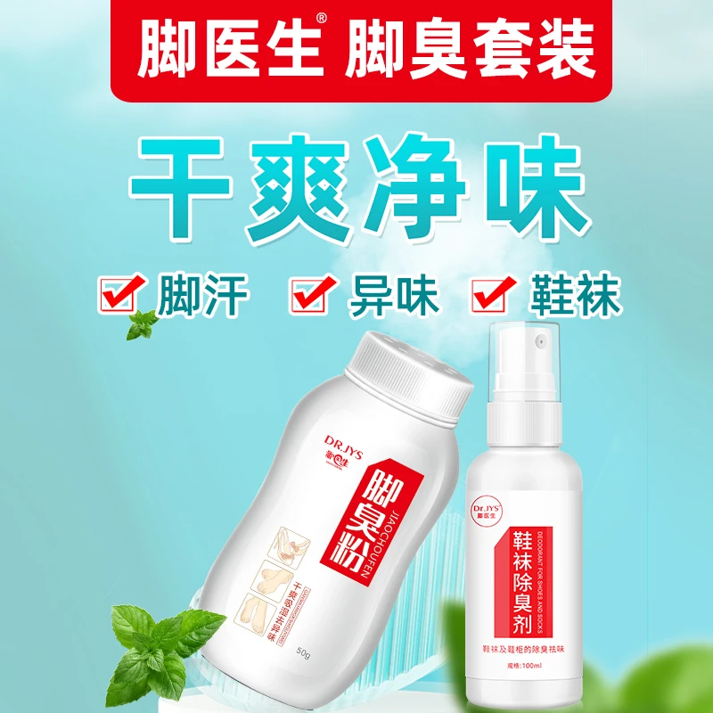脚医生脚臭粉套装干爽清新芬芳净味留香男女通用脚鞋袜