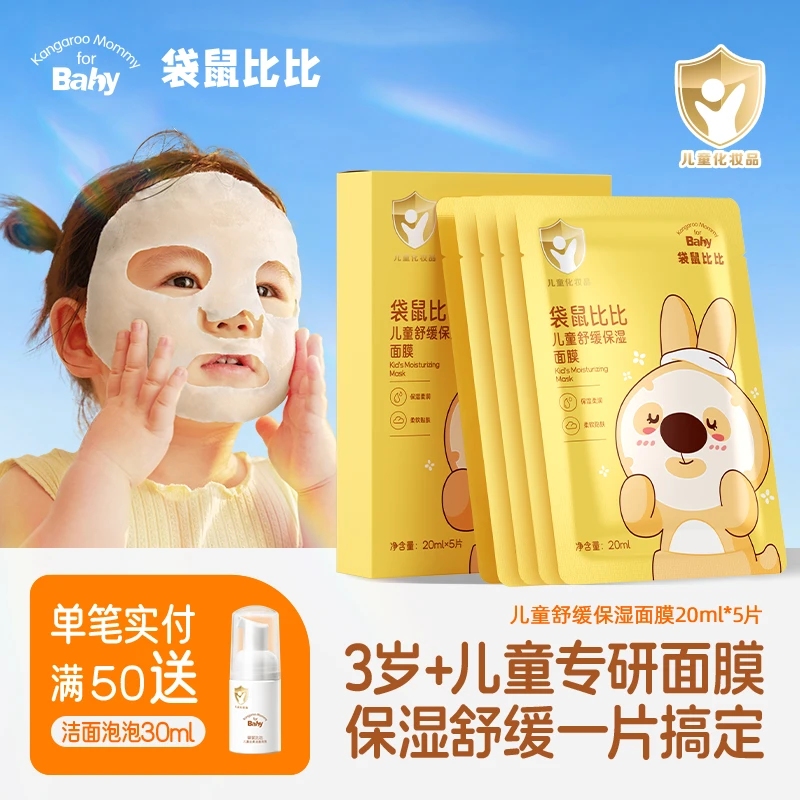 【3岁+保湿面膜】袋鼠比比儿童秋冬补水面膜舒缓保湿女孩温和护肤品