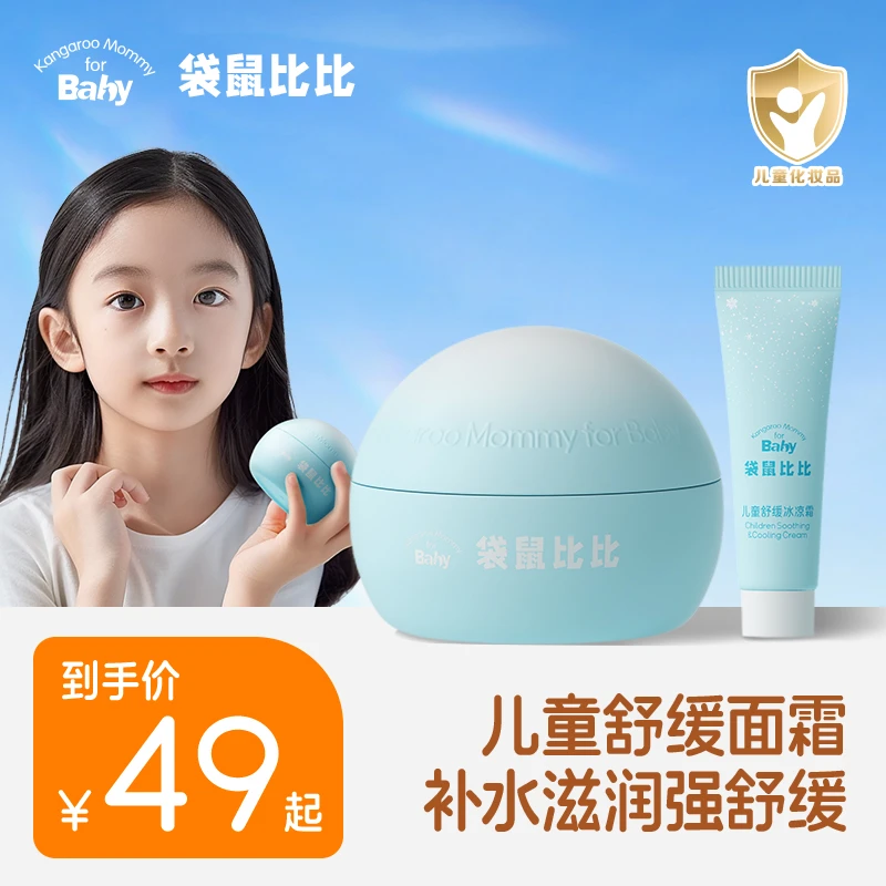 【儿童专用面霜】袋鼠比比冰凉霜降温舒缓滋润补水宝宝保湿凉凉霜