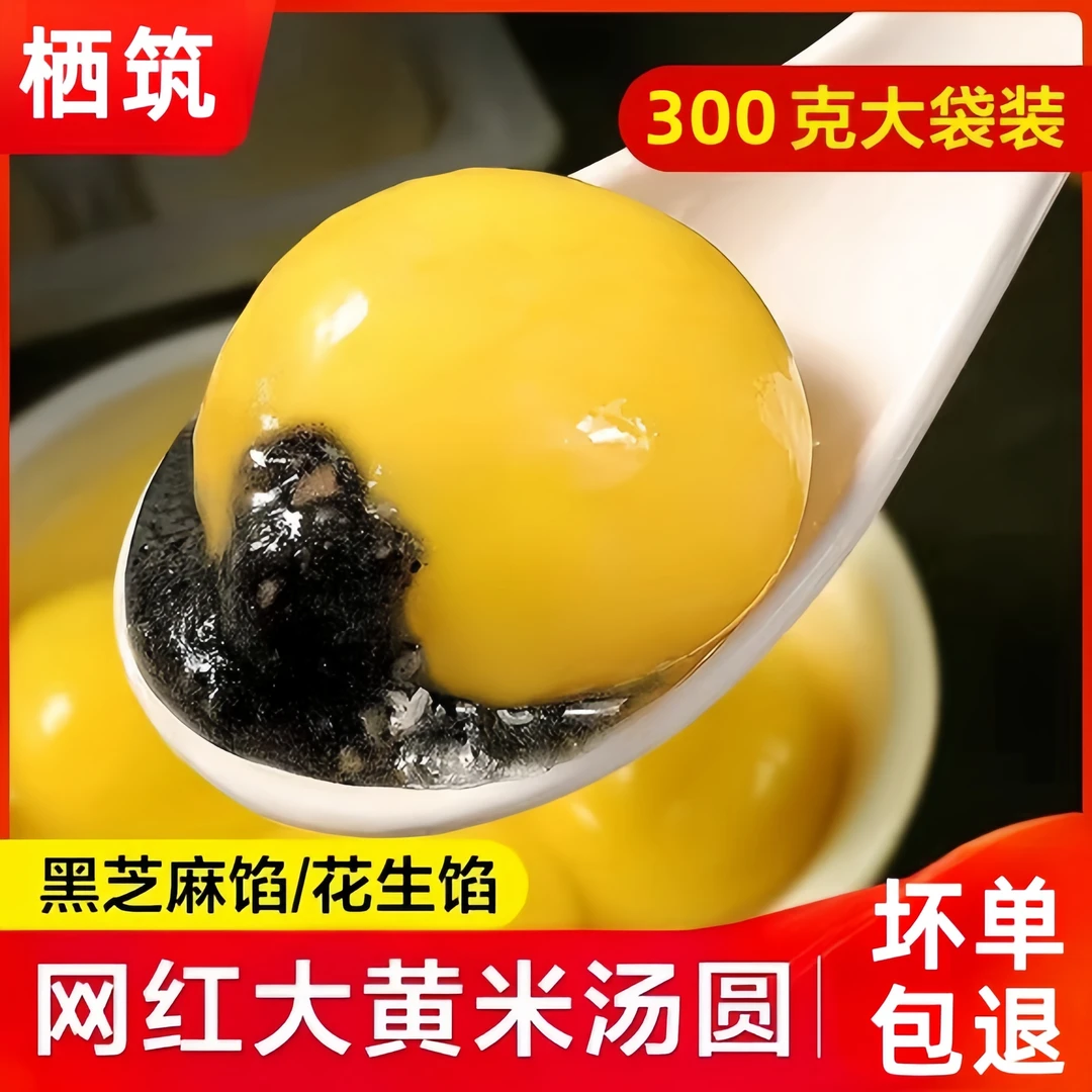 【拍一发七】正宗大黄米汤圆香甜软糯营养早餐手工花生芝麻汤圆元宵