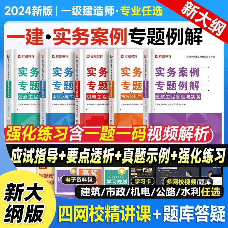 【优路】2024一级建造师实务案例专题例解一建专项训练建筑机电市政