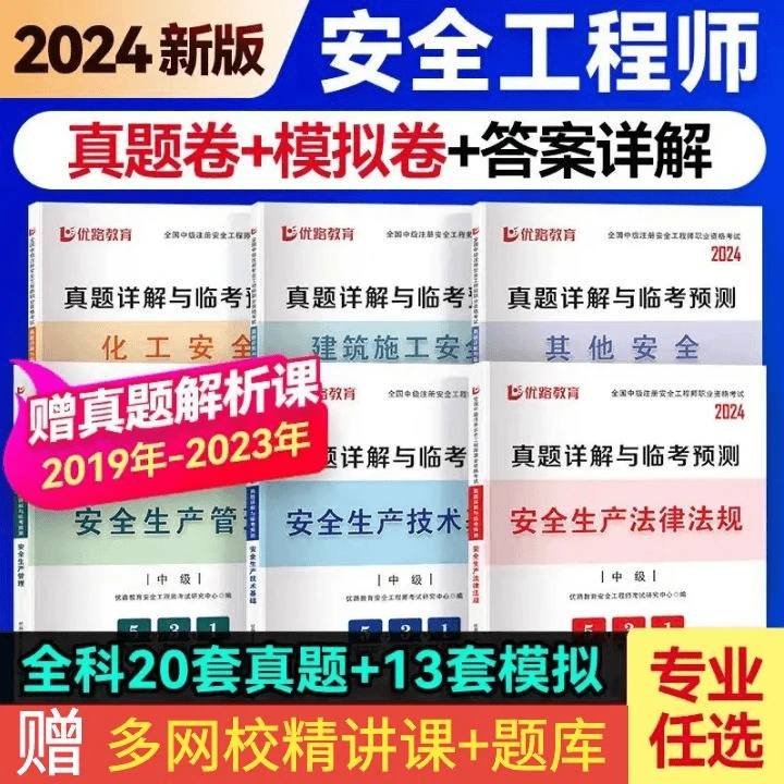优路2024注册安全工程师最后的过关试卷注安历年真题试卷建筑其他
