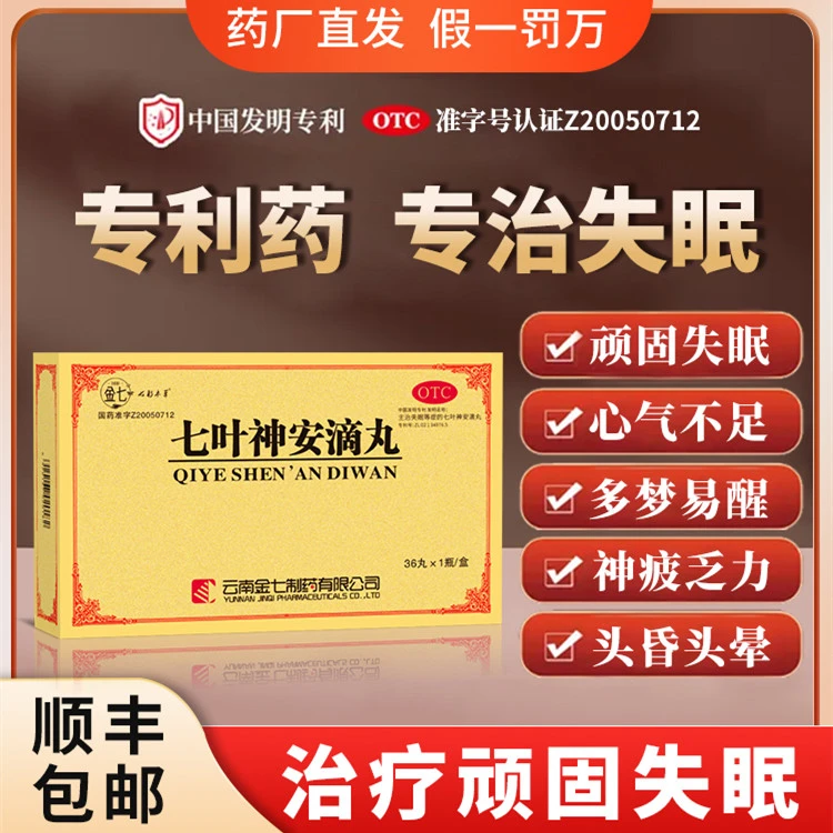 金七七叶神安滴丸改善睡眠严重失眠益气安神补脑50mg*36丸