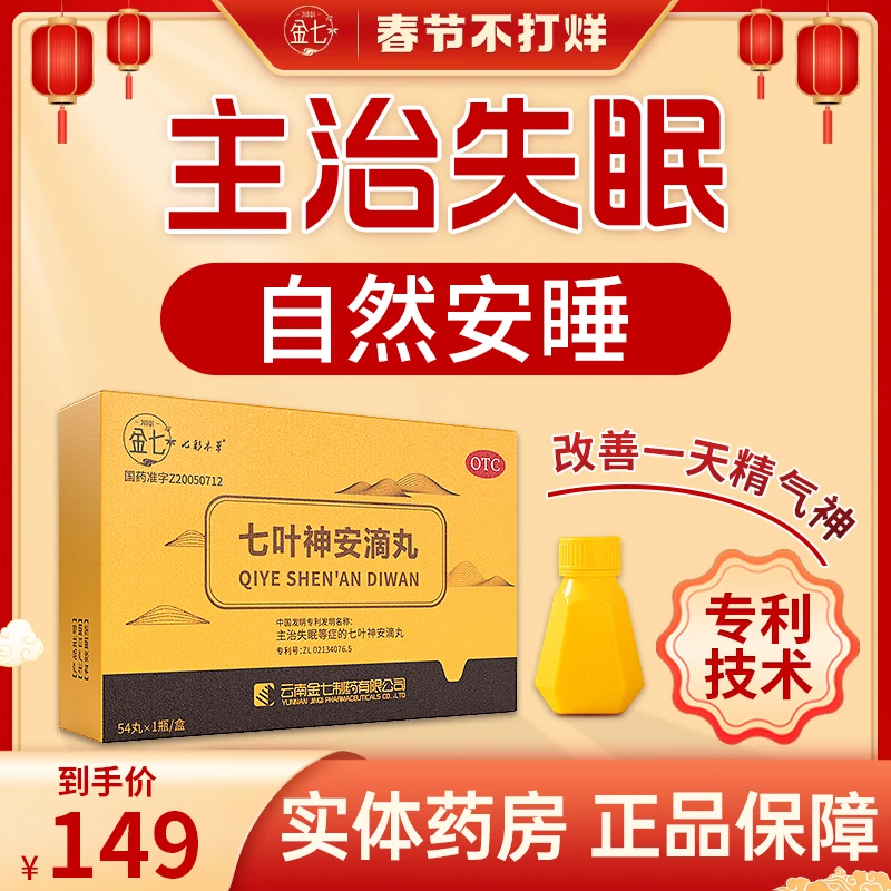 七彩本草金七七叶神安滴丸50mg*54丸 益气安神
