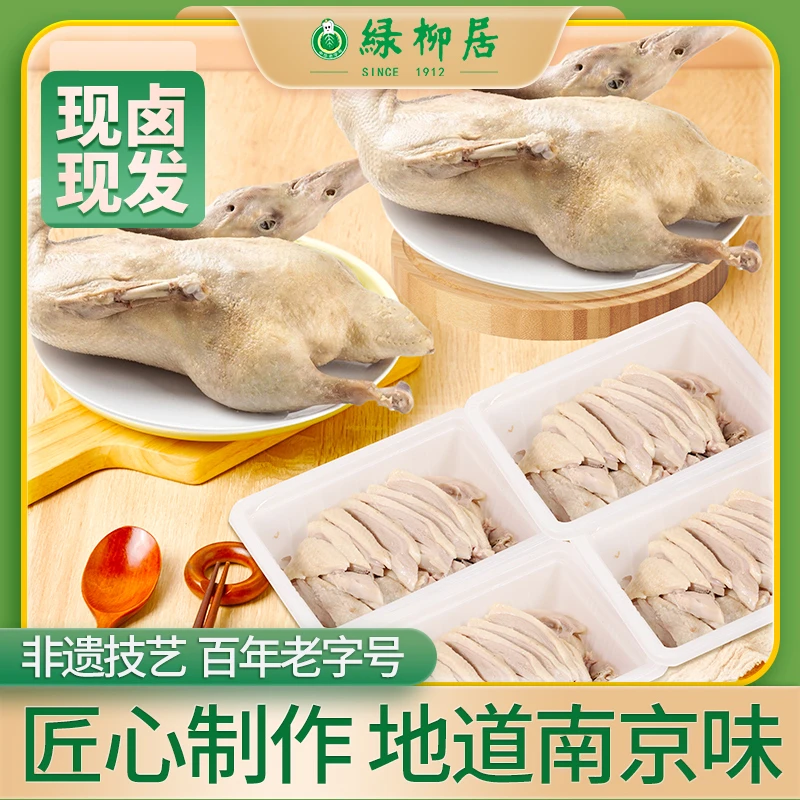 【江浙沪皖包邮】绿柳居短保聚鲜新鲜现切现发盐水鸭南京特产下酒菜