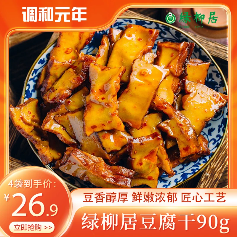 绿柳居麻辣豆腐干五香豆制品零食下酒解馋即食清真老字号特产