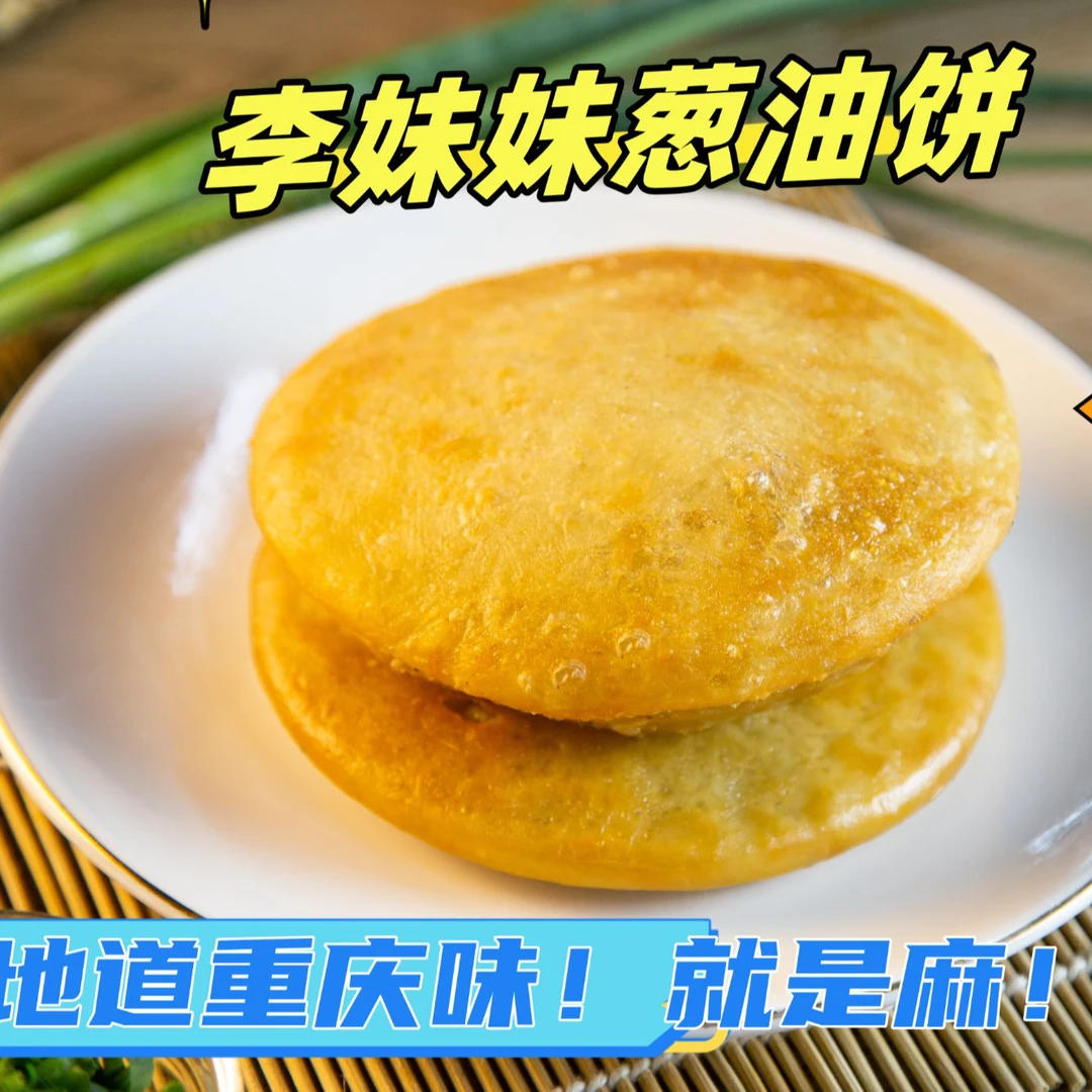 李妹妹葱油饼 早餐饼 懒人速食 麻味川味 重庆风味