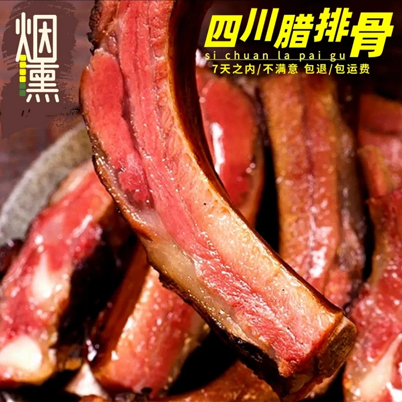 【马湖井】腊排骨熏肉腊肉排骨咸排骨烟熏四川特产农家风味下酒菜