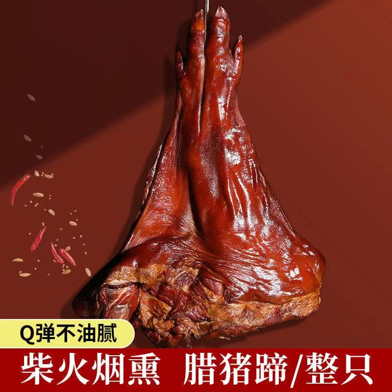【马湖井】正宗农家土猪肉手工制作烟熏川味四川腊猪蹄特产传统工艺