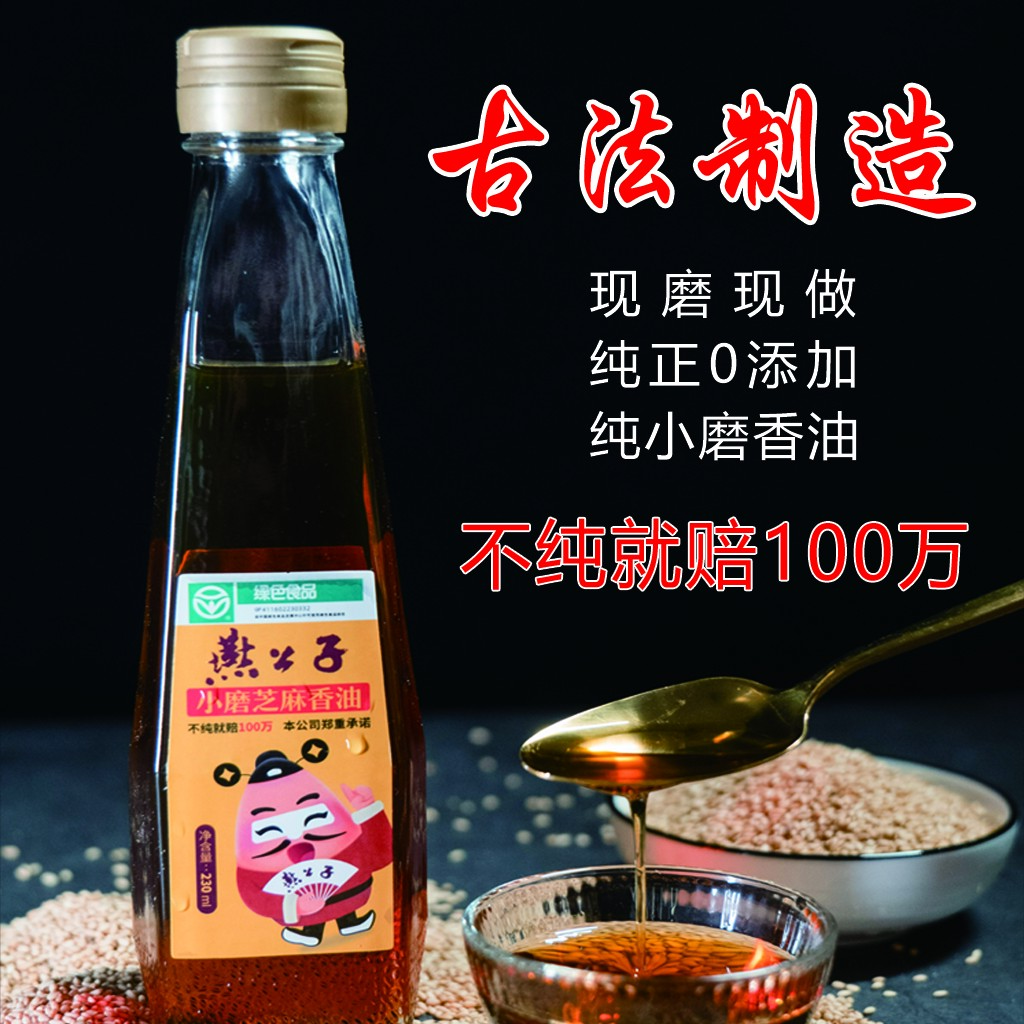 燕公子 小磨纯芝麻香油 纯正0添加传统工艺 不纯就赔100万工艺