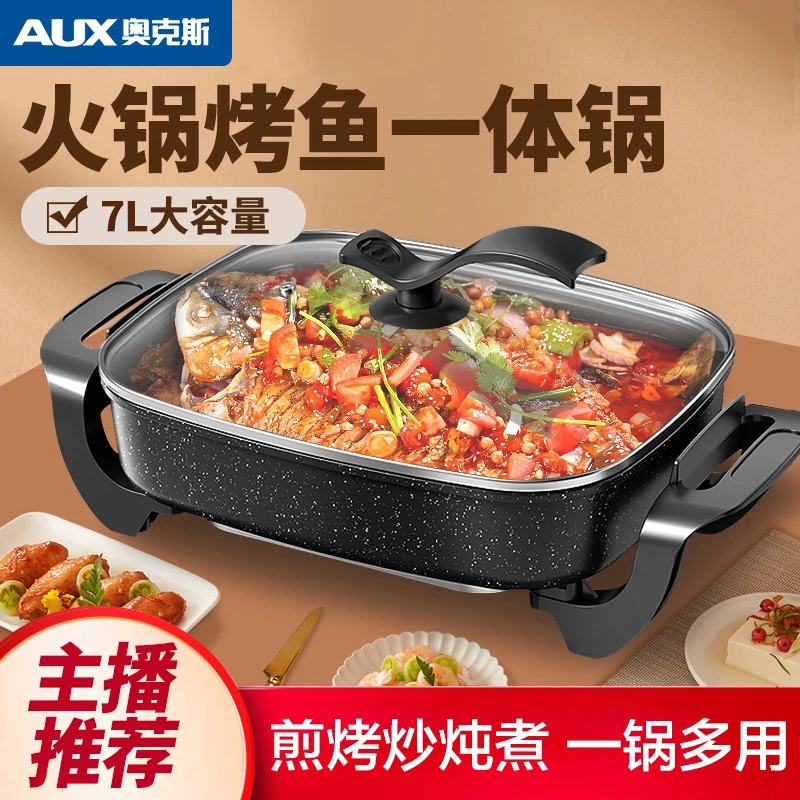 AUX/奥克斯电火锅家用多功能大容量麦饭石色烤鱼锅带蒸笼电炒锅