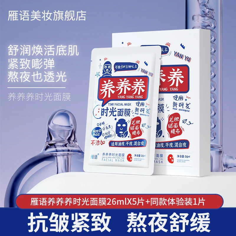 雁语养养养时光面膜舒缓补水保湿紧致抗皱干皮油皮不刺激XJ
