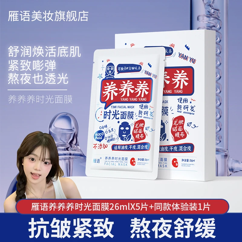 雁语养养养时光面膜舒缓补水保湿紧致抗皱干皮油皮面膜不刺激