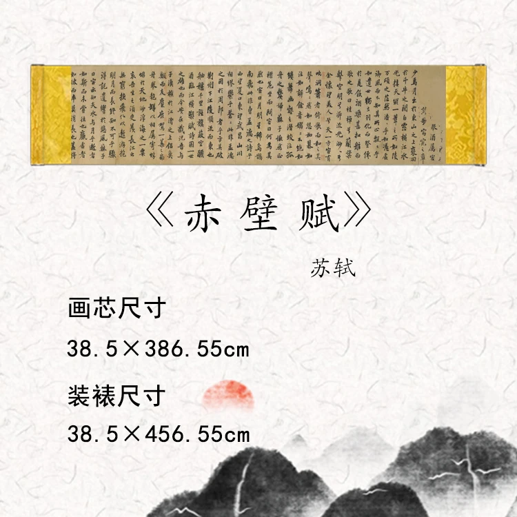 【精品复仿】苏轼《赤壁赋》艺术微喷复刻装裱玄关装饰画
