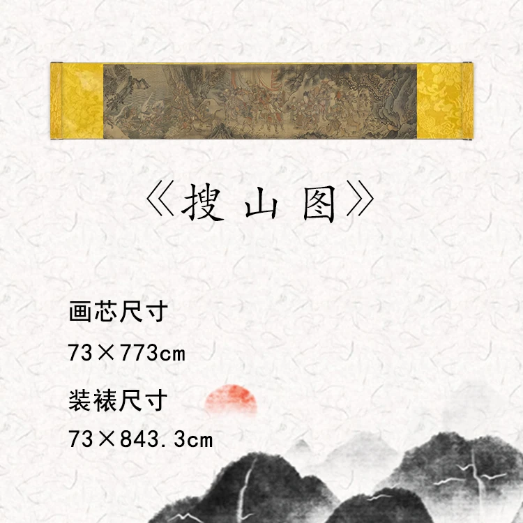 【精品复仿】《搜山图》艺术微喷复刻装裱玄关装饰画