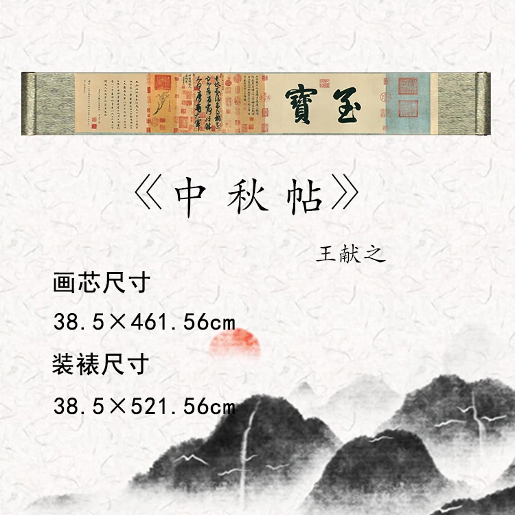 【精品复仿】王献之《中秋帖》艺术微喷复刻装裱玄关装饰画
