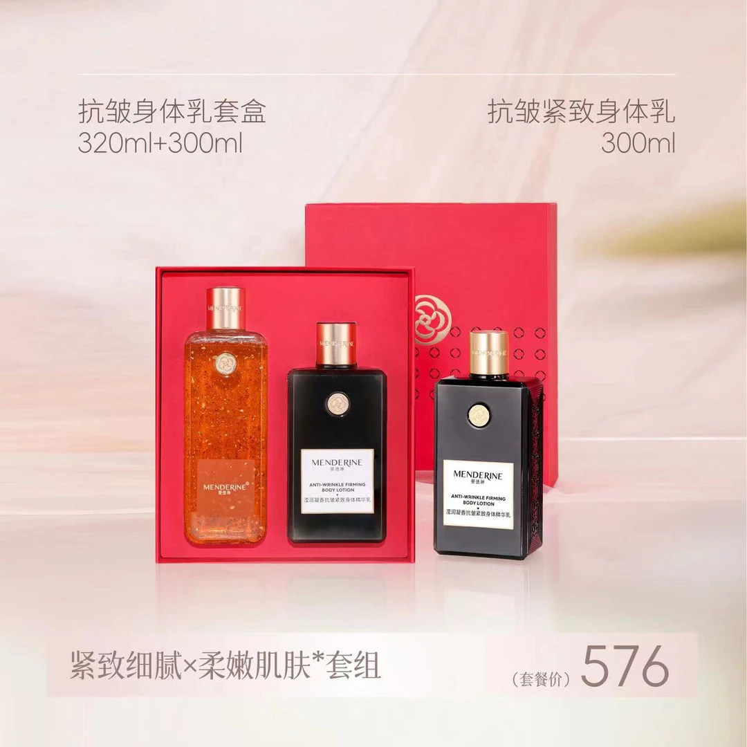 MENDERINE/曼德琳曼德琳身体乳沐浴露组合（一红一黑身体乳送鎏金）