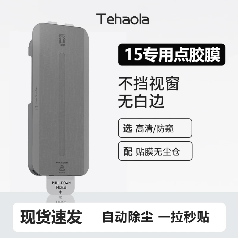 特好拉点胶膜适用苹果15promax钢化膜15pro手机膜plus无尘仓