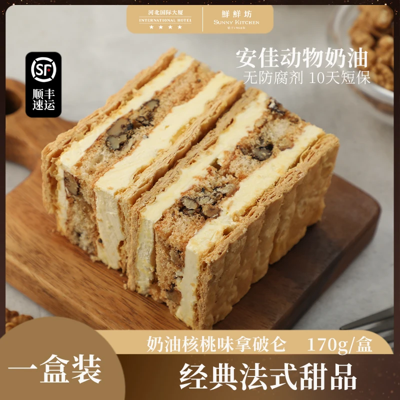 法式经典拿破仑奶油核桃味提拉米苏 红茶坚果 蛋糕