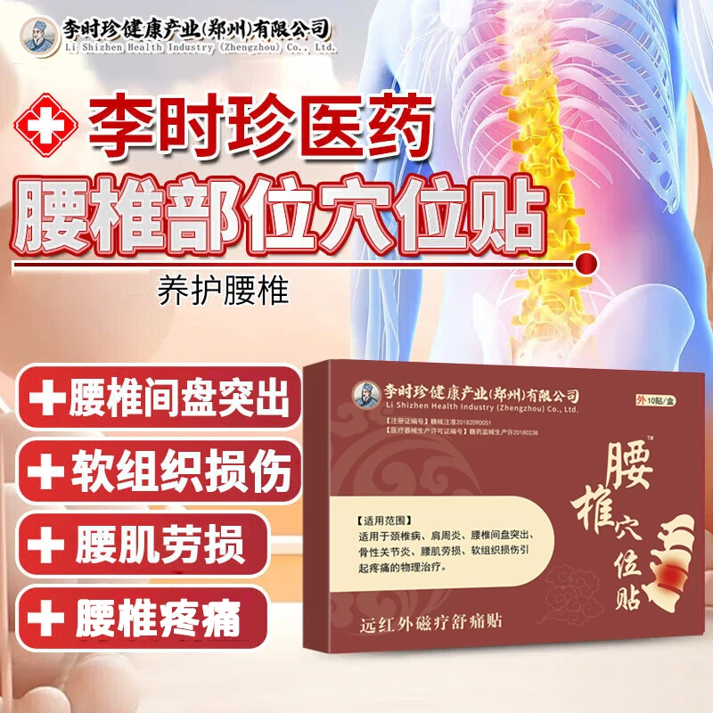 李时珍腰椎间盘突出膏贴腰椎疼痛腰间盘突出腰肌劳损腰疼酸麻胀痛逸路康腰椎远红外磁疗舒痛贴